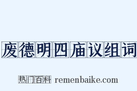 废德明四庙议组词是什么意思的图片